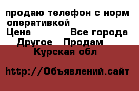 продаю телефон с норм оперативкой android 4.2.2 › Цена ­ 2 000 - Все города Другое » Продам   . Курская обл.